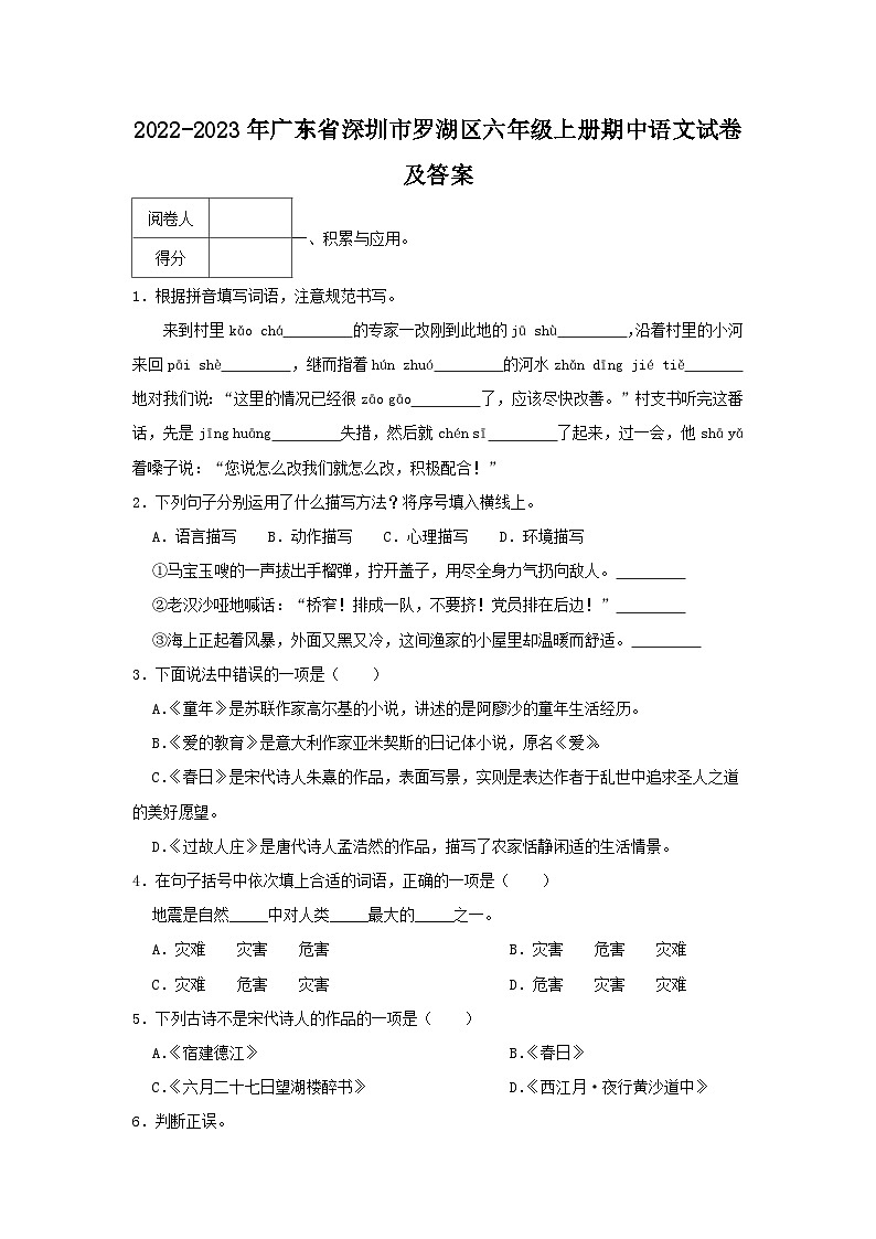 2022-2023年广东省深圳市罗湖区六年级上册期中语文试卷及答案第1页