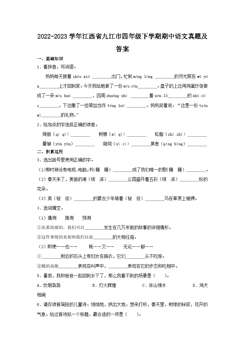 2022-2023学年江西省九江市四年级下学期期中语文真题及答案