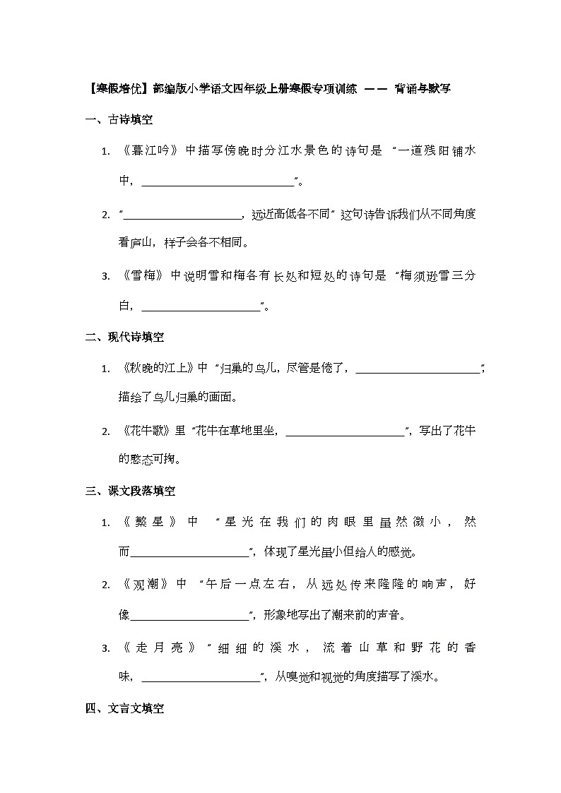 【寒假培优】部编版小学语文四年级上册寒假专项训练 —— 背诵与默写第1页