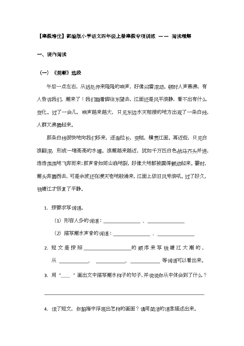 【寒假培优】部编版小学语文四年级上册寒假专项训练 —— 阅读理解第1页