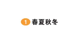 小学语文新部编版一年级下册第一单元识字1 春夏秋冬作业课件2025春