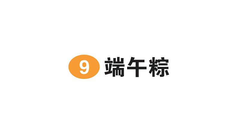 小学语文新部编版一年级下册第四单元9 端午粽作业课件2025春第1页