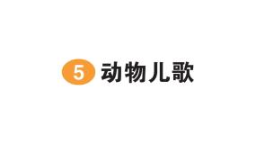 小学语文统编版（2024）一年级下册（2024）动物儿歌作业课件ppt