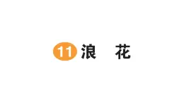 小学语文新部编版一年级下册第六单元11 浪花作业课件2025春