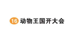 小学语文新部编版一年级下册第七单元16 动物王国开大会作业课件2025春