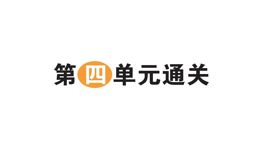 小學(xué)語(yǔ)文新部編版一年級(jí)下冊(cè)第四單元過關(guān)作業(yè)課件2025春第1頁(yè)