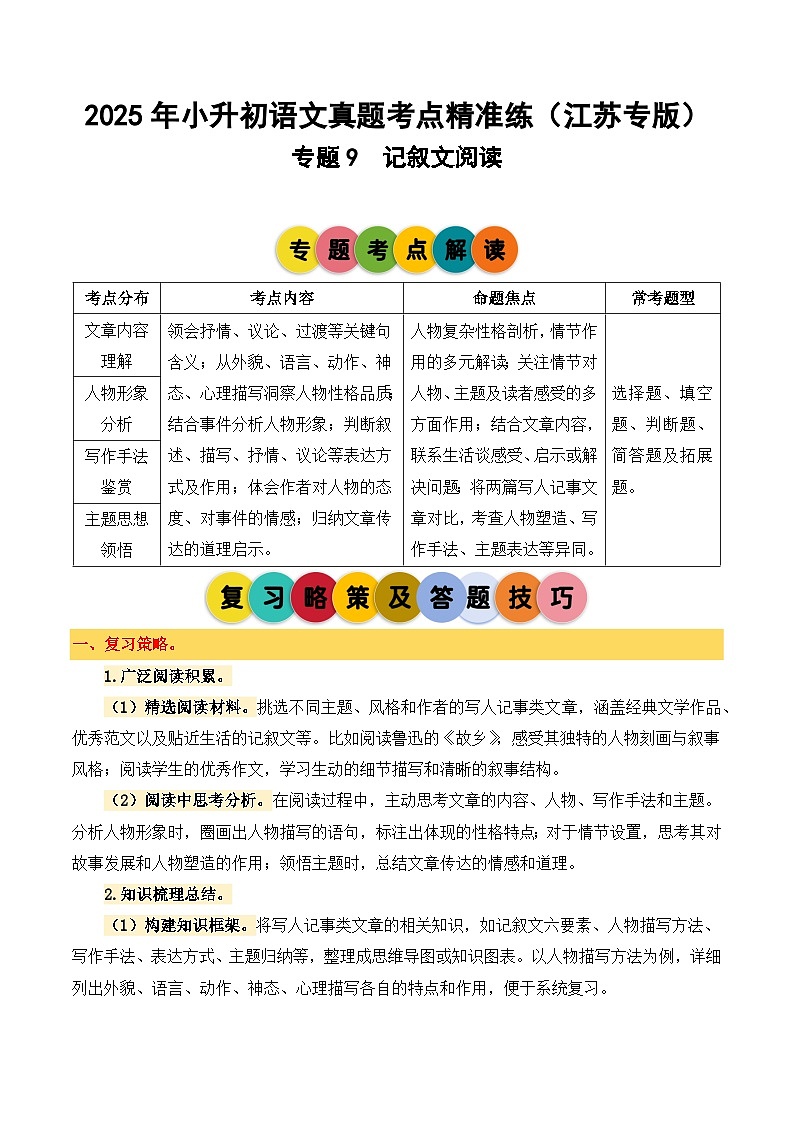 專(zhuān)題9 記敘文閱讀-2024-2025學(xué)年小升初語(yǔ)文備考真題分類(lèi)匯編（江蘇專(zhuān)版）第1頁(yè)