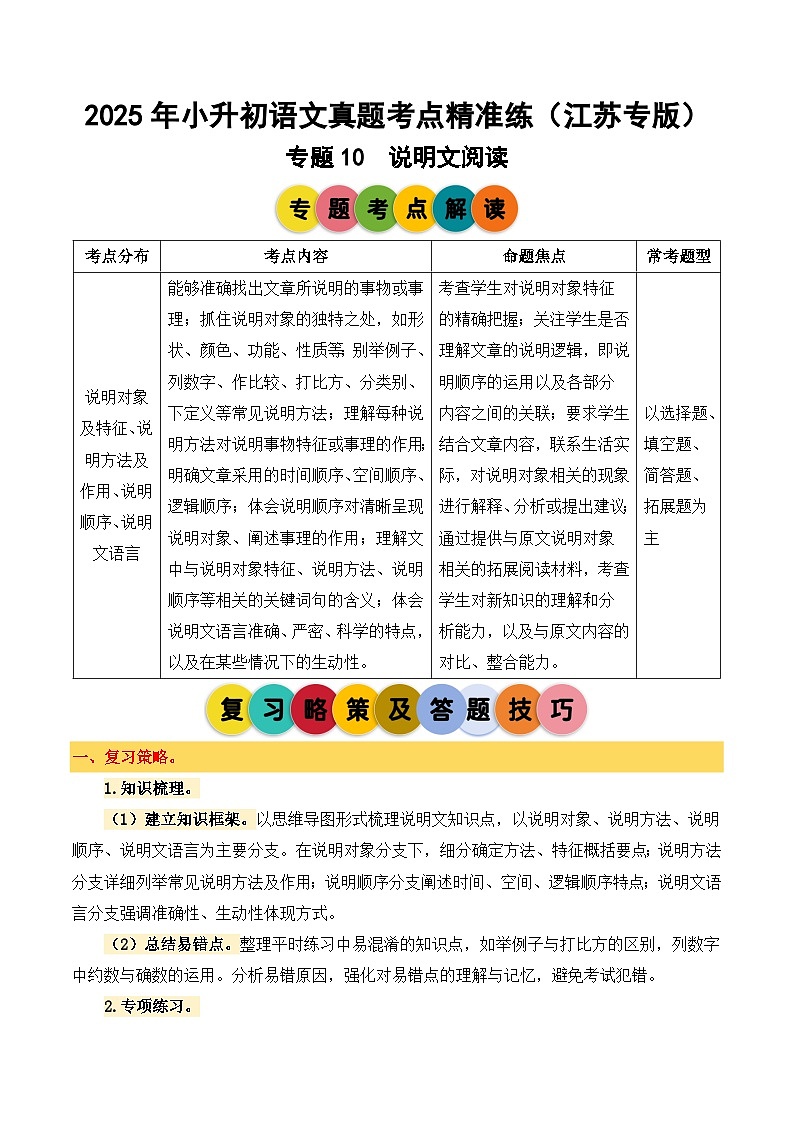 专题10 说明文阅读-2024-2025学年小升初语文备考真题分类汇编(江苏专版)第1页