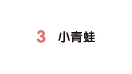 小学语文新部编版一年级下册第一单元3 小青蛙作业课件（2025春）