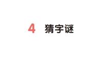 統(tǒng)編版（2024）一年級下冊（2024）猜字謎作業(yè)課件ppt