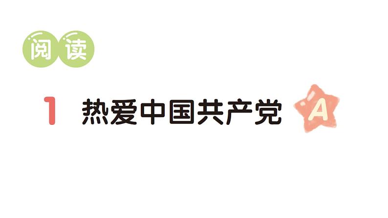 小学语文新部编版一年级下册第二单元1 热爱中国共产党(A)作业课件(2025春)第1页
