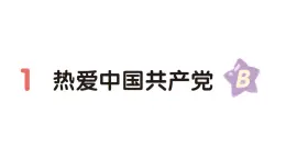 小学语文新部编版一年级下册第二单元1 热爱中国共产党（B）作业课件（2025春）