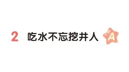 小学语文新部编版一年级下册第二单元2 吃水不忘挖井人（A）作业课件（2025春）