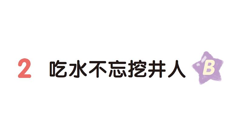 小学语文新部编版一年级下册第二单元2 吃水不忘挖井人(B)作业课件(2025春)第1页