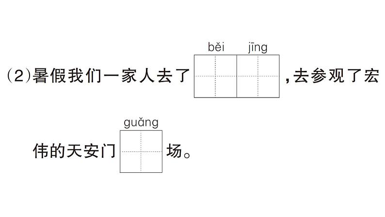 小学语文新部编版一年级下册第二单元3 我多想去看看(B)作业课件(2025春)第3页