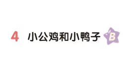 小学语文新部编版一年级下册第三单元4 小公鸡和小鸭子（B）作业课件（2025春）