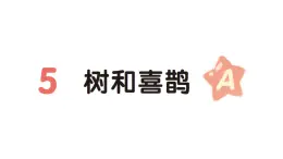 小学语文新部编版一年级下册第三单元5 树和喜鹊（A）作业课件（2025春）