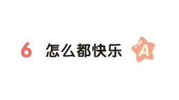 小学语文新部编版一年级下册第三单元6 怎么都快乐（A）作业课件（2025春）