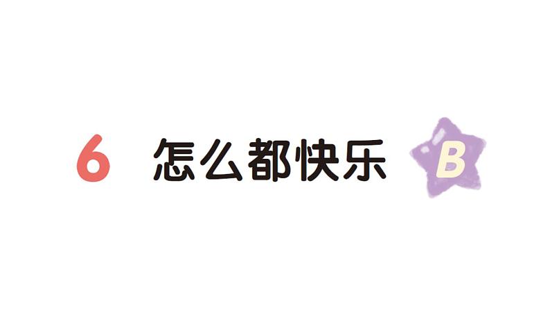 小学语文新部编版一年级下册第三单元6 怎么都快乐(B)作业课件(2025春)第1页