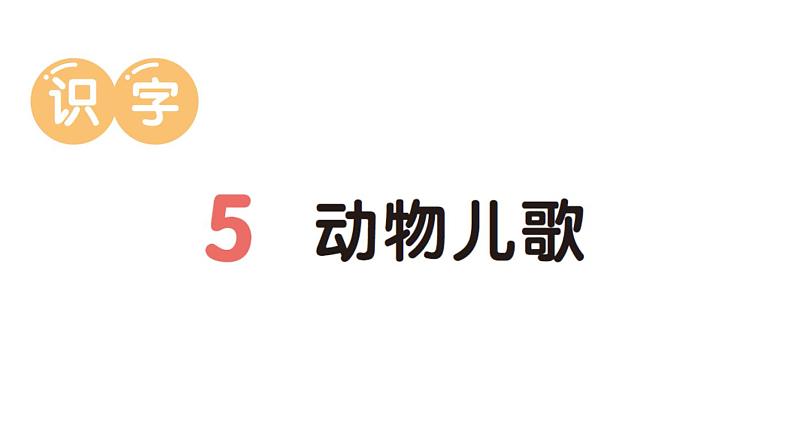 小学语文新部编版一年级下册第五单元5 动物儿歌作业课件(2025春)第1页
