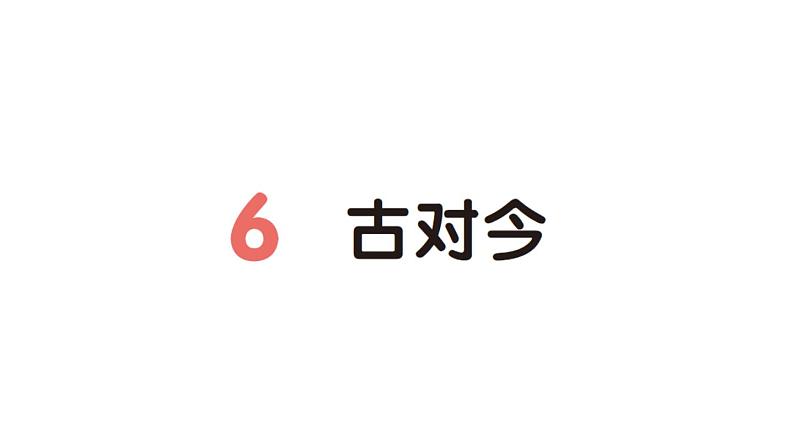 小学语文新部编版一年级下册第五单元6 古对今作业课件(2025春)第1页