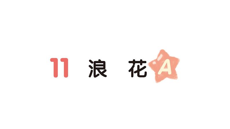 小学语文新部编版一年级下册第六单元11 浪花(A)作业课件(2025春)第1页