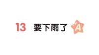 統(tǒng)編版（2024）一年級下冊（2024）要下雨了作業(yè)課件ppt