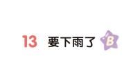 小學(xué)語文統(tǒng)編版（2024）一年級下冊（2024）要下雨了作業(yè)ppt課件