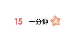 小学语文新部编版一年级下册第七单元15 一分钟（A）作业课件（2025春）