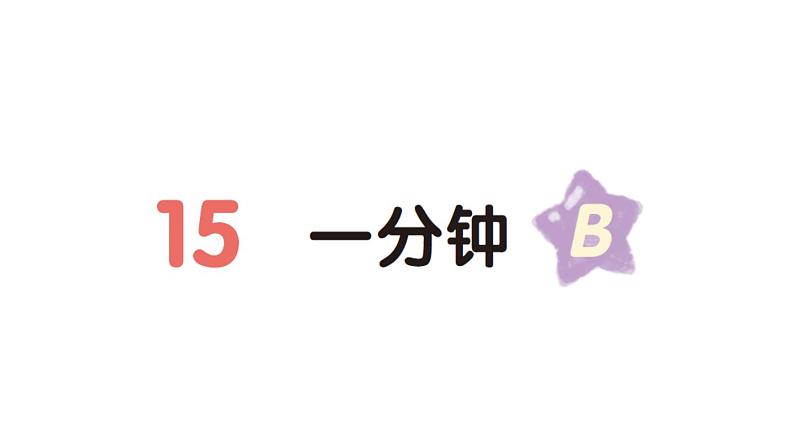 小学语文新部编版一年级下册第七单元15 一分钟(B)作业课件(2025春)第1页