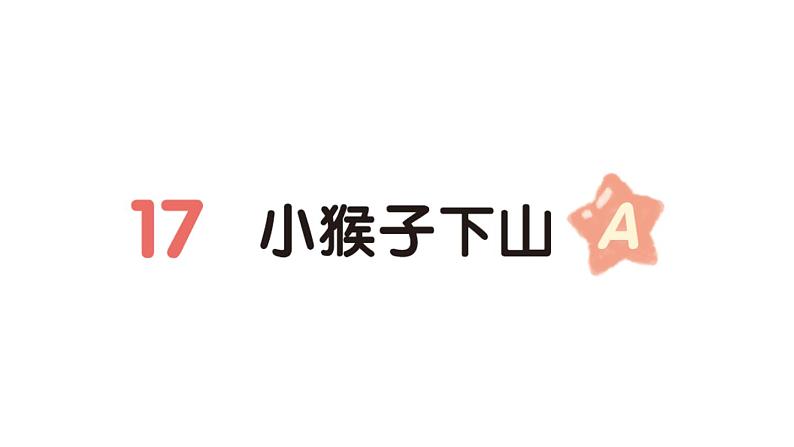 小学语文新部编版一年级下册第七单元17 小猴子下山(A)作业课件(2025春)第1页