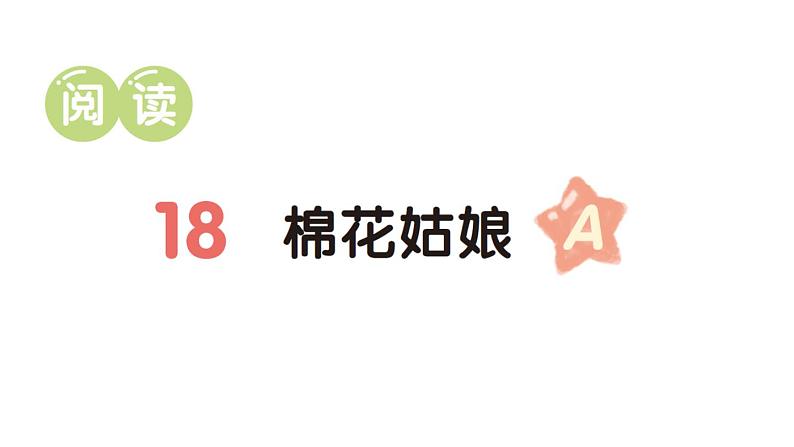 小学语文新部编版一年级下册第八单元18 棉花姑娘(A)作业课件(2025春)第1页