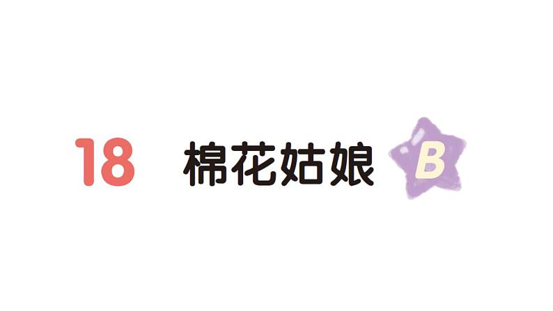 小学语文新部编版一年级下册第八单元18 棉花姑娘(B)作业课件(2025春)第1页