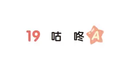 小学语文新部编版一年级下册第八单元19 咕咚（A）作业课件（2025春）