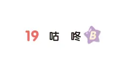 小学语文新部编版一年级下册第八单元19 咕咚（B）作业课件（2025春）