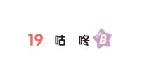 小學(xué)語文統(tǒng)編版（2024）一年級下冊（2024）咕咚作業(yè)ppt課件
