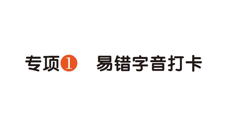 小学语文新部编版一年级下册期末易错字音打卡专项作业课件(2025春)第1页