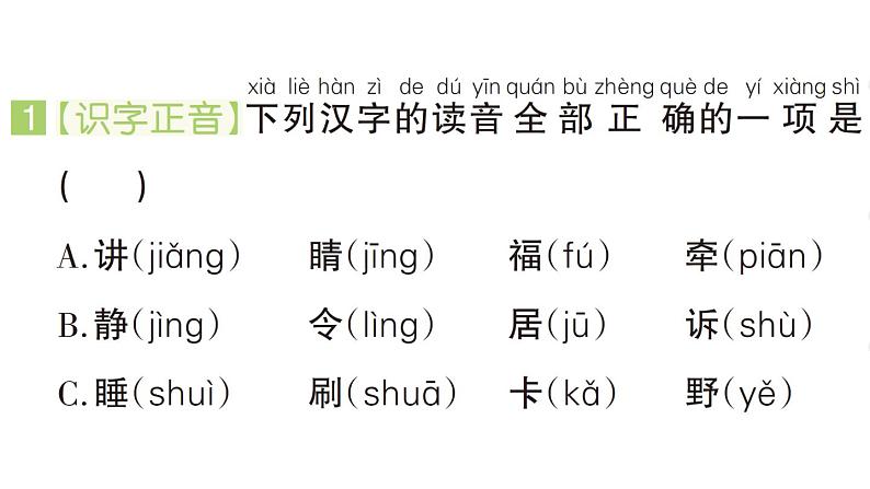 小学语文新部编版一年级下册期末易错字音打卡专项作业课件(2025春)第2页
