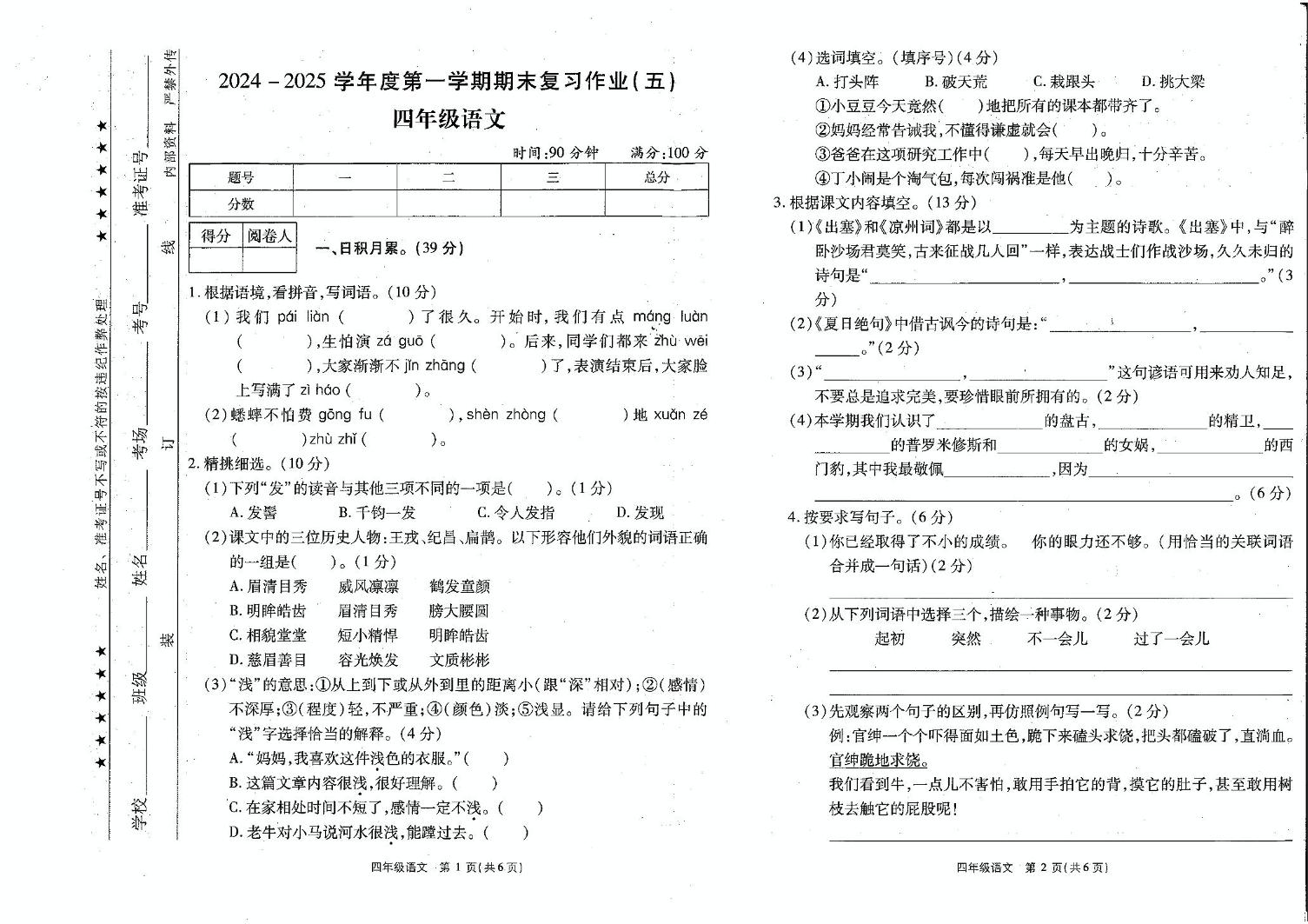 河南省商丘市睢县2024-2025学年四年级上学期1月期末语文试题