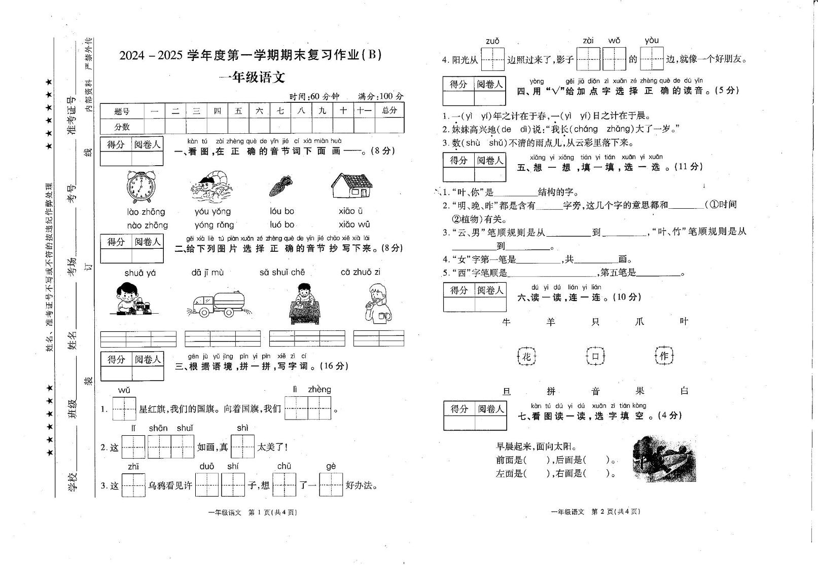 河南省商丘市睢县2024-2025学年一年级上学期1月期末语文试题