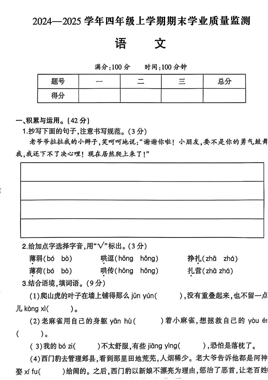 河南省信阳市浉河区2024-2025学年四年级上学期期末考试语文试卷