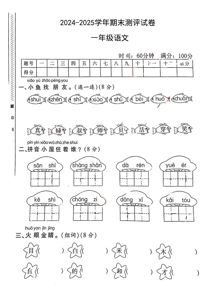 河南省许昌市襄城县部分学校2024-2025学年一年级上学期1月期末语文试题