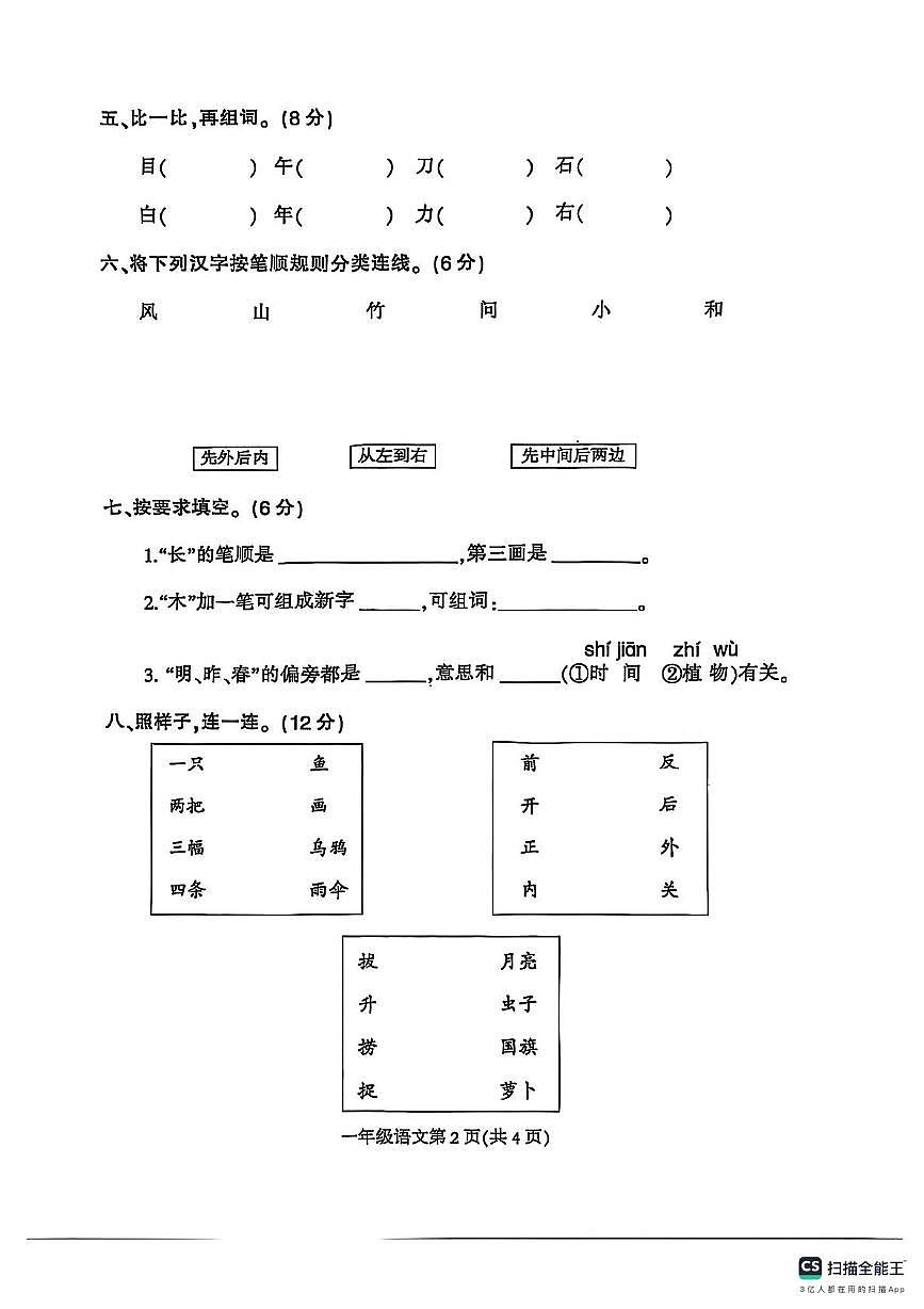 2024-2025學(xué)年上學(xué)期河南省信陽市固始縣一年級語文期末試卷及答案 2024-2025學(xué)年上學(xué)期河南省信陽市固始縣一年級語文期末試卷第2頁