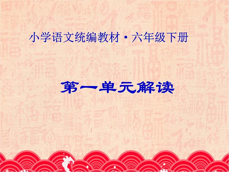 第一单元单元解读第1页