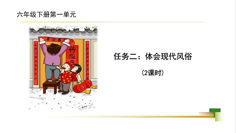 任务二:体会现代风俗第1页
