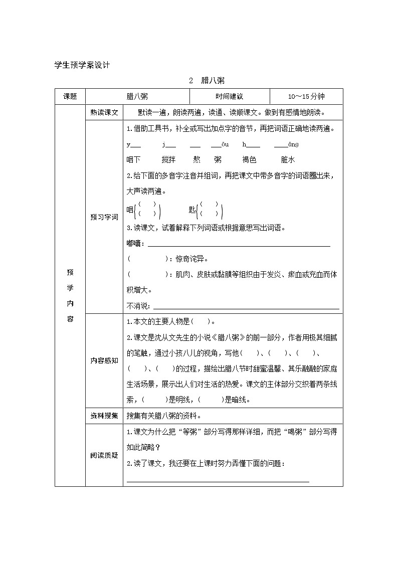 2《腊八粥》学生预学案设计第1页