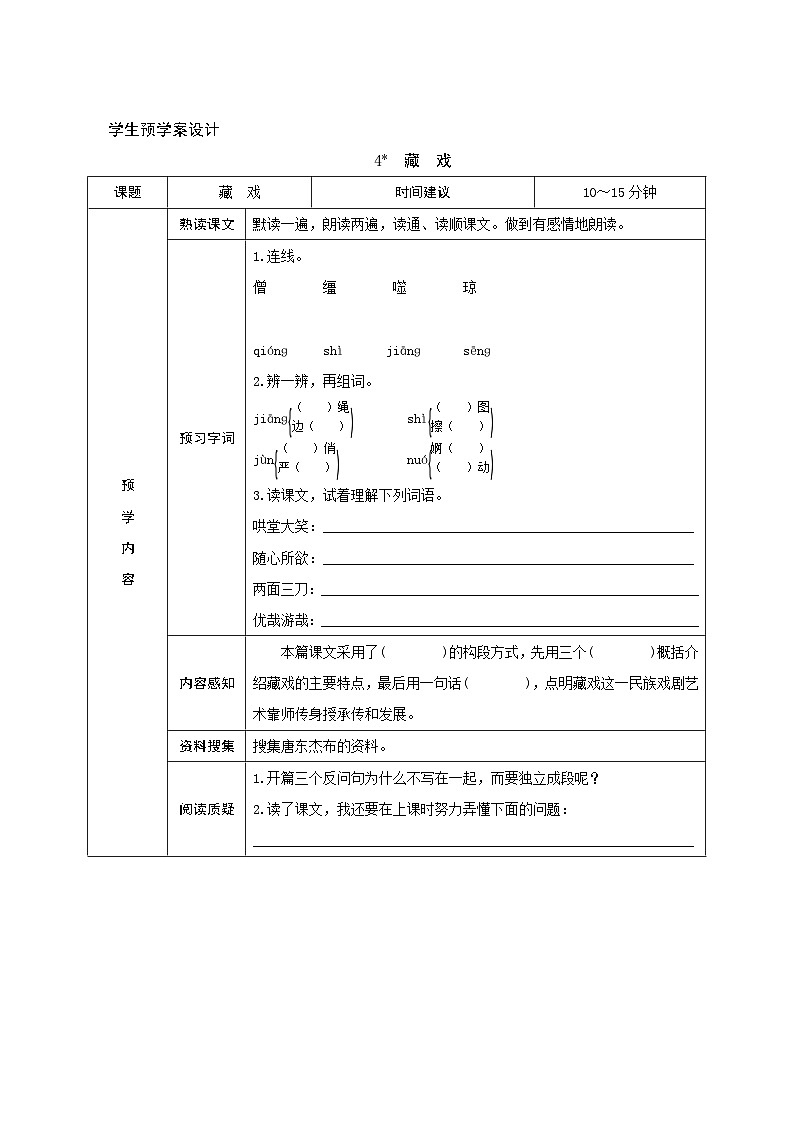 4《藏戏》学生预学案设计第1页