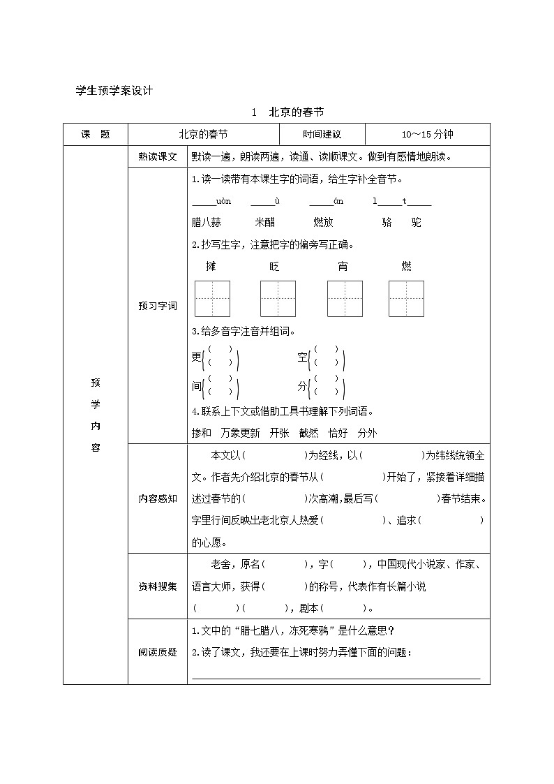 1《北京的春节》学生预学案设计第1页