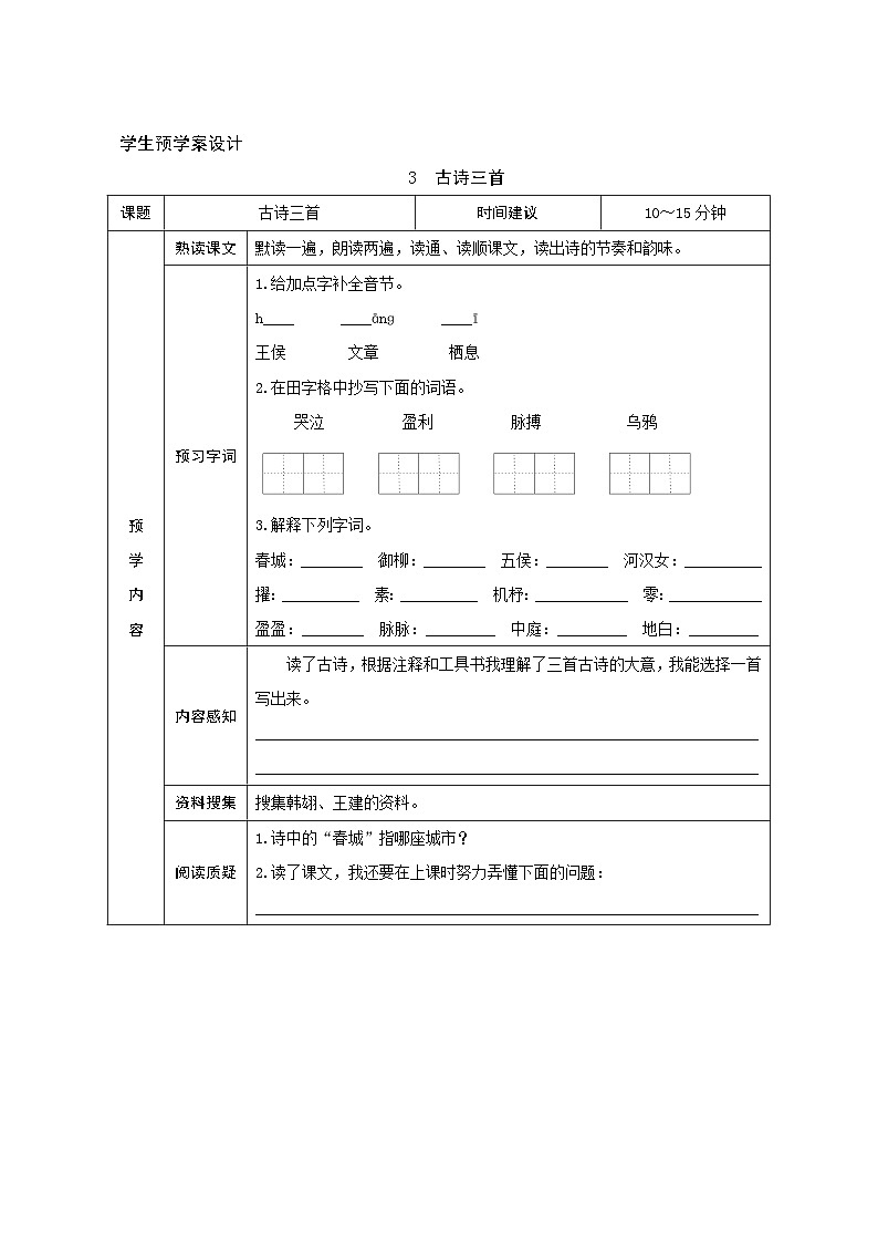 3《古诗三首》学生预学案设计第1页