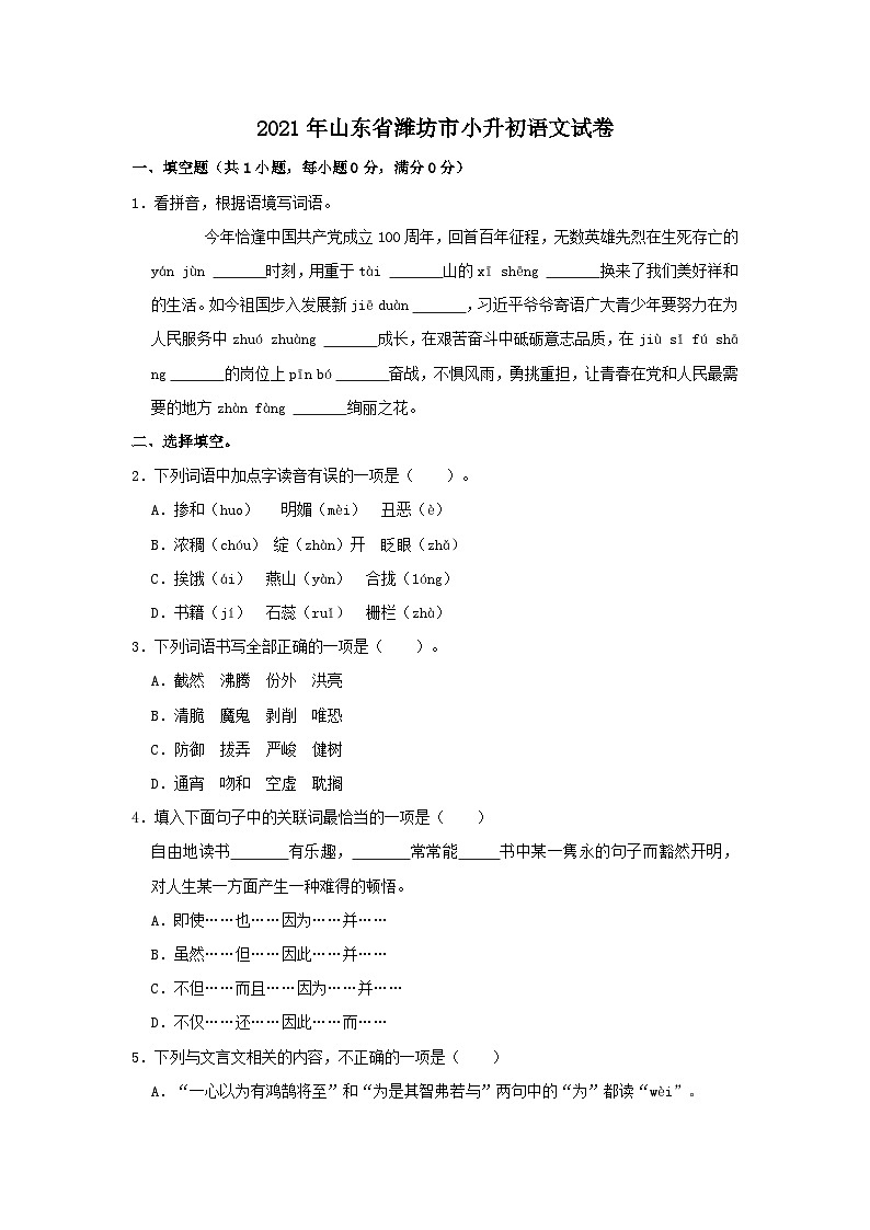 山东省潍坊市2021年部编人教版小升初考试语文试卷(原卷版+解析)第1页
